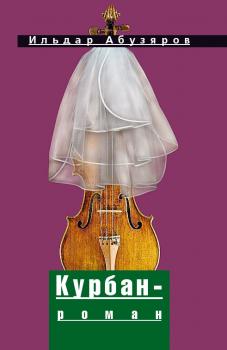 Читать Курбан-роман - Ильдар Абузяров