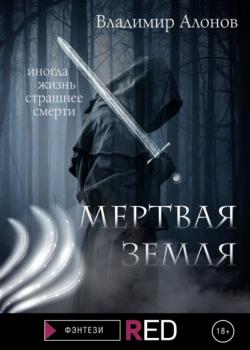 Читать Мертвая земля - Владимир Алонов