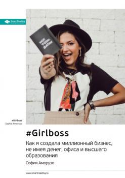 Читать Ключевые идеи книги: #Girlboss. Как я создала миллионный бизнес, не имея денег, офиса и высшего образования. София Аморузо - Smart Reading