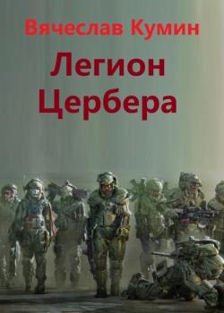 Читать Легион Цербера - Вячеслав Кумин