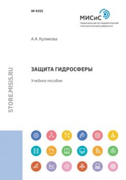Читать Защита гидросферы - А. А. Куликова