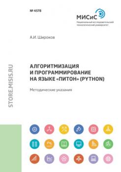 Читать Алгоритмизация и программирование на языке «Питон» (Python) - А. И. Широков