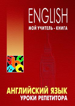 Читать Английский язык. Уроки репетитора - Леонид Хоменкер