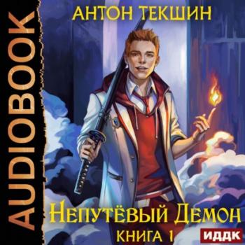 Читать Непутёвый Демон - Антон Текшин