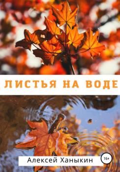 Читать Листья на воде - Алексей Юрьевич Ханыкин