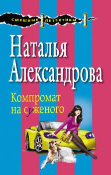 Читать Компромат на суженого - Наталья Александрова