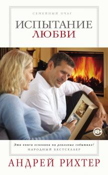Читать Испытание любви - Андрей Рихтер