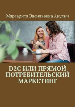 Читать D2C или прямой потребительский маркетинг - Маргарита Васильевна Акулич