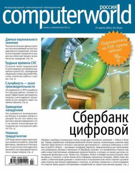 Читать Журнал Computerworld Россия №07/2015 - Открытые системы