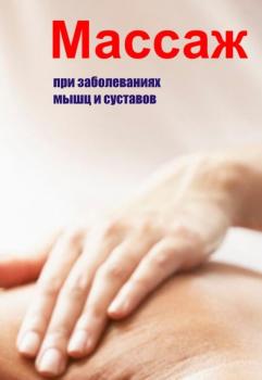 Читать Массаж при заболеваниях мышц и суставов - Илья Мельников