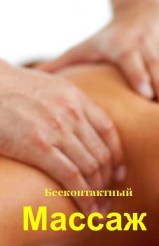 Читать Бесконтактный массаж - Илья Мельников