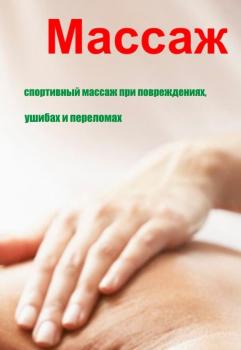 Читать Спортивный массаж при повреждениях, ушибах и переломах - Илья Мельников