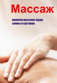 Читать Правила массажа груди, спины и суставов - Илья Мельников
