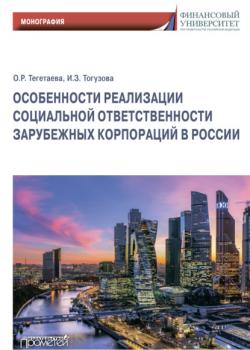 Читать Особенности реализации социальной ответственности зарубежных корпораций в России - Индира Заурбековна Тогузова