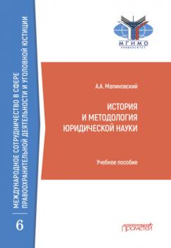 Читать История и методология юридической науки - Алексей Малиновский