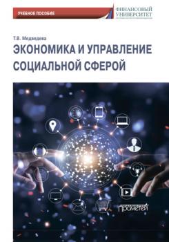 Читать Экономика и управление социальной сферой - Татьяна Медведева