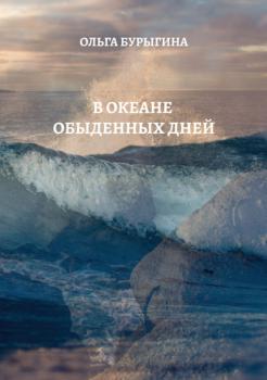 Читать В океане обыденных дней - Ольга Бурыгина