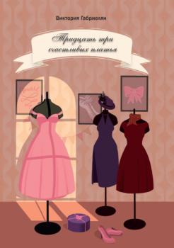 Читать Тридцать три счастливых платья - Виктория Габриелян
