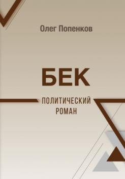 Читать Бек: политический роман - Олег Попенков
