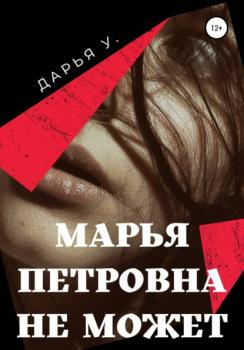 Читать Марья Петровна не может - Дарья У.