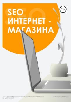 Читать SEO интернет-магазина - Константин Журавский