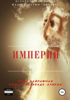 Читать Империя - Анна Сергеевна Байрашная