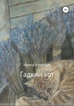 Читать Гадкий кот - Ирина Критская