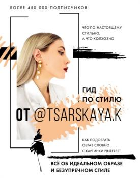 Читать Гид по стилю от @tsarskaya.k. Всё об идеальном образе и безупречном стиле - Екатерина Царская
