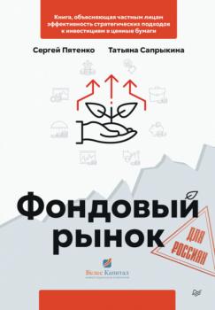 Читать Фондовый рынок для россиян - Сергей Пятенко