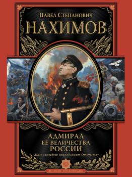 Читать Адмирал Ее Величества России - Павел Нахимов