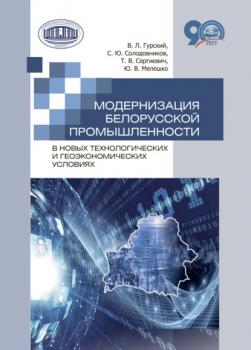 Читать Модернизация белорусской промышленности в новых технологических и геоэкономических условиях - Василий Гурский