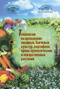 Читать Технологии возделывания овощных, бахчевых культур, картофеля,пряно-ароматических и лекарственных растений - Коллектив авторов