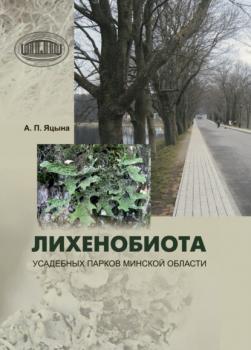 Читать Лихенобиота усадебных парков Минской области - Александр Яцына
