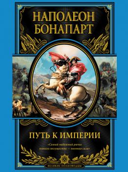Читать Путь к империи - Наполеон Бонапарт