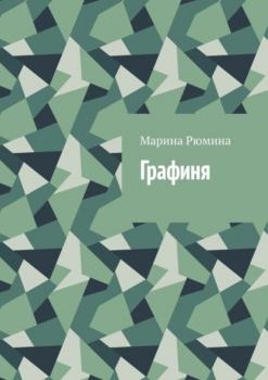 Читать Графиня - Марина Рюмина
