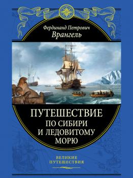 Читать Путешествие по Сибири и Ледовитому морю - Фердинанд Врангель
