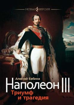 Читать Наполеон III. Триумф и трагедия - Алексей Бабина
