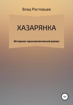 Читать Хазарянка - Влад Ростовцев