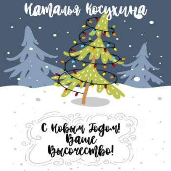 Читать С Новым годом! Ваше высочество! - Наталья Косухина