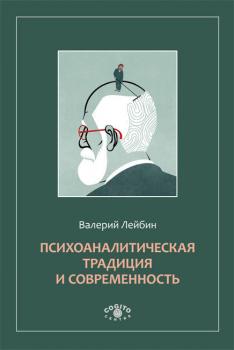 Читать Психоаналитическая традиция и современность - Валерий Лейбин