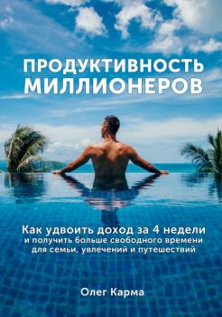 Читать Продуктивность миллионеров - Олег Карма