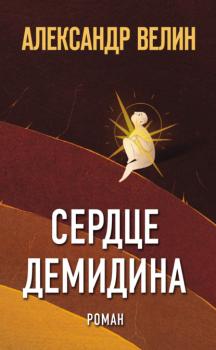 Читать Сердце Демидина - Александр Велин