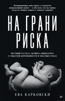 Читать На грани риска: честный рассказ акушера-гинеколога о тяжелой беременности и опасных родах - Ева Карковски