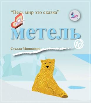 Читать Метель - Стелла Мишкович