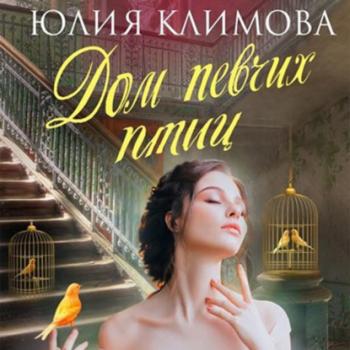 Читать Дом певчих птиц - Юлия Климова