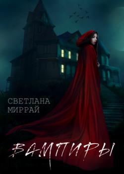 Читать Вампиры - Светлана Миррай