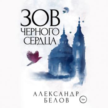 Читать Зов черного сердца - Александр Белов