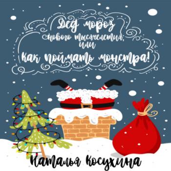 Читать Дед Мороз нового тысячелетия, или Как поймать монстра! - Наталья Косухина