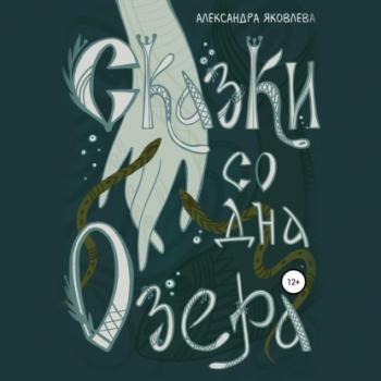 Читать Сказки со дна озера - Александра Яковлева