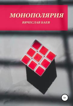 Читать Монополярия - Вячеслав Баев